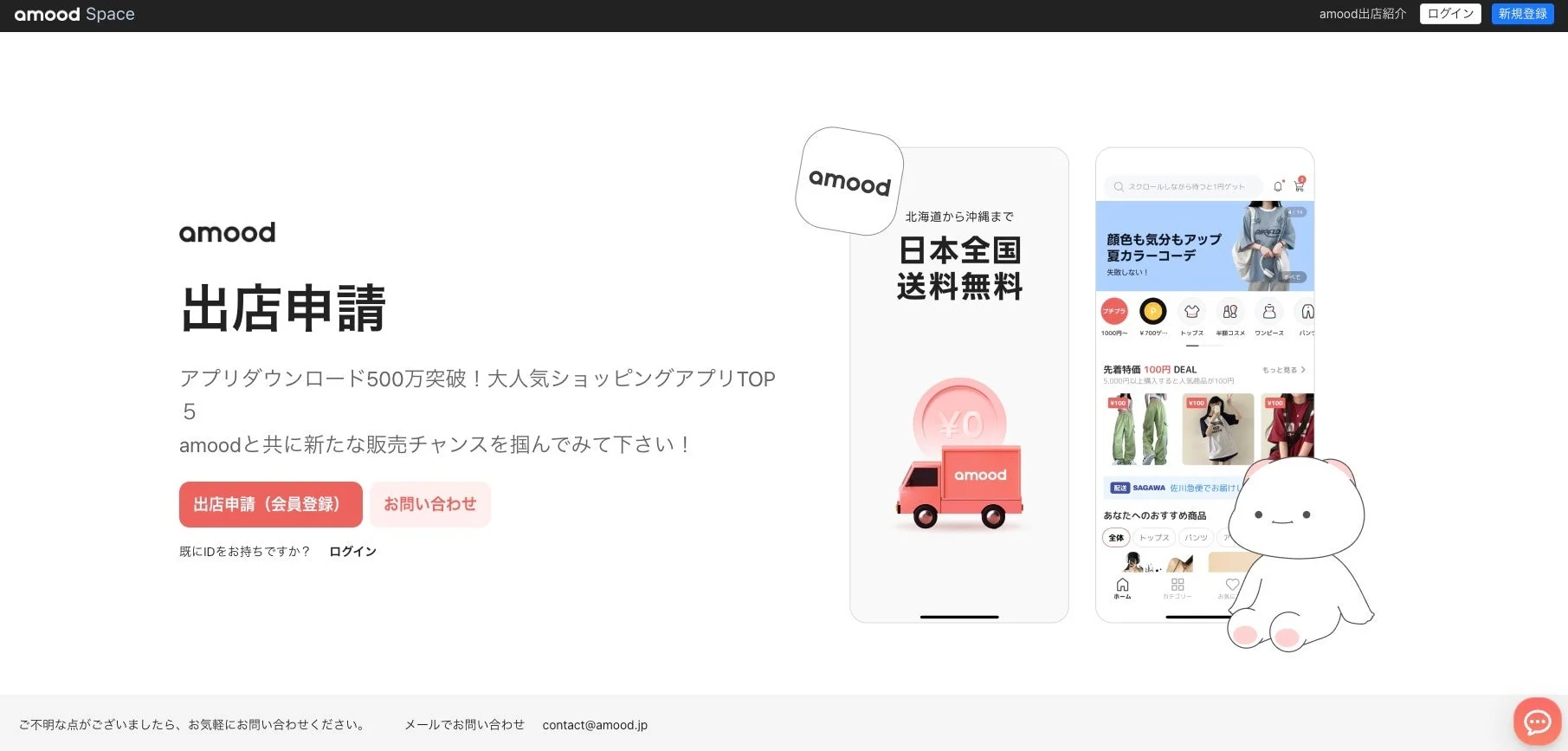 amood出店申請ページ