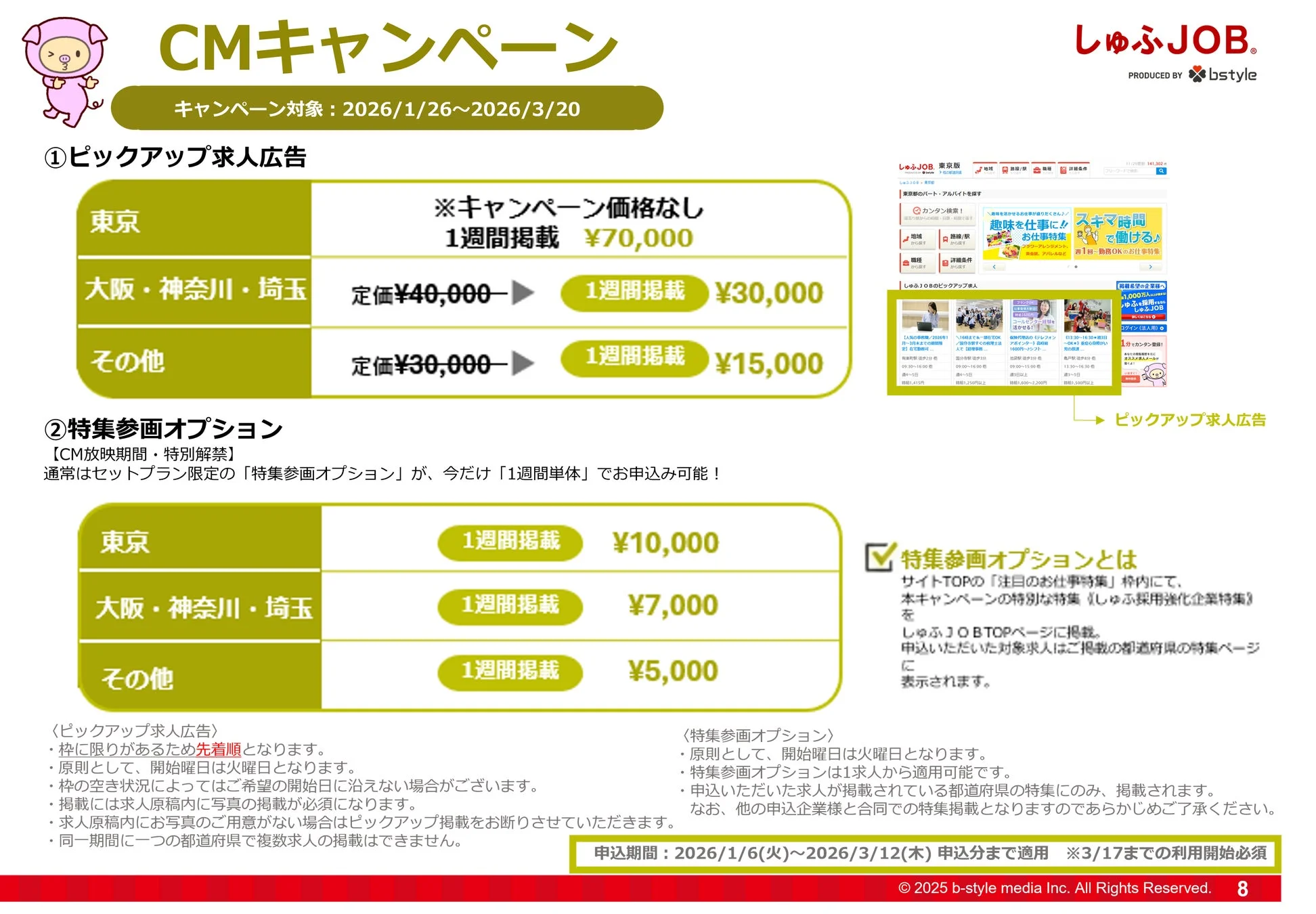 CMキャンペーン ピックアップ求人広告