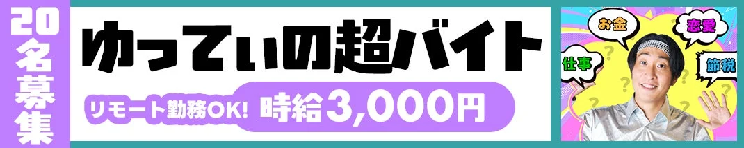 ゆってぃの超バイト募集