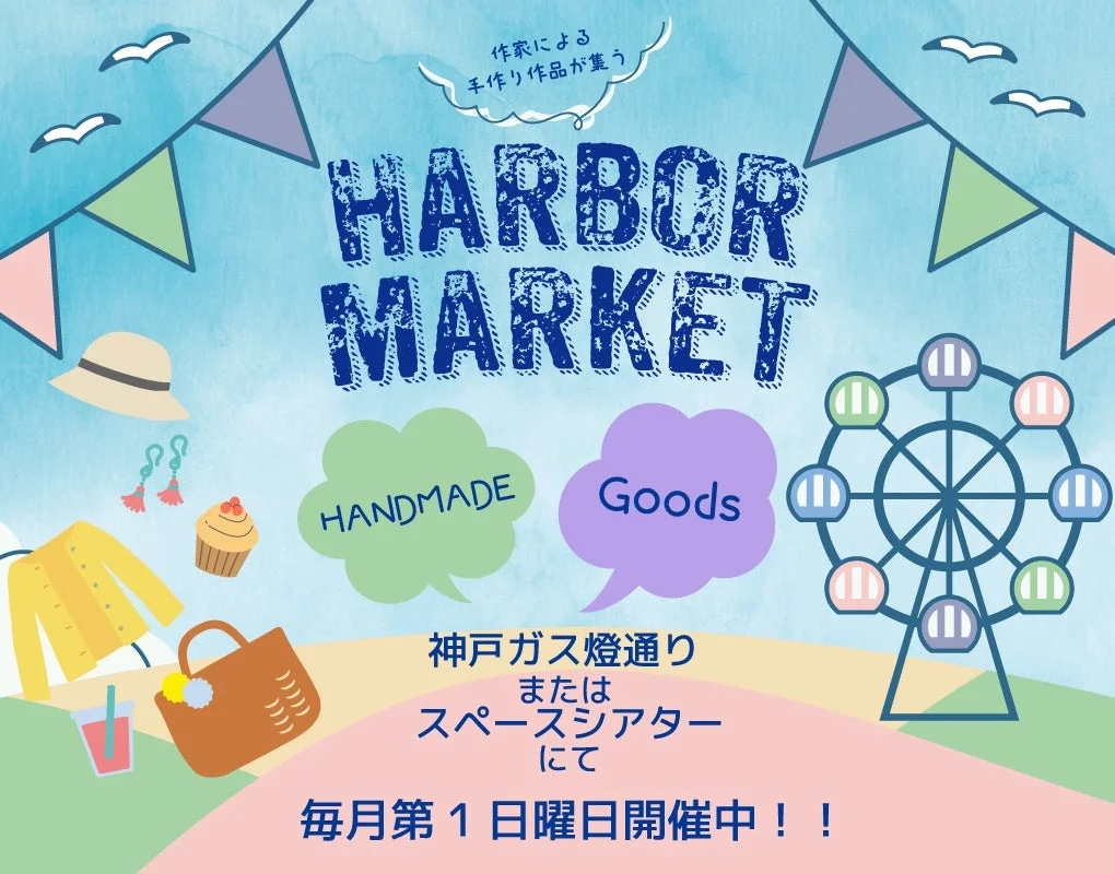 ハーバーマーケットのポスター