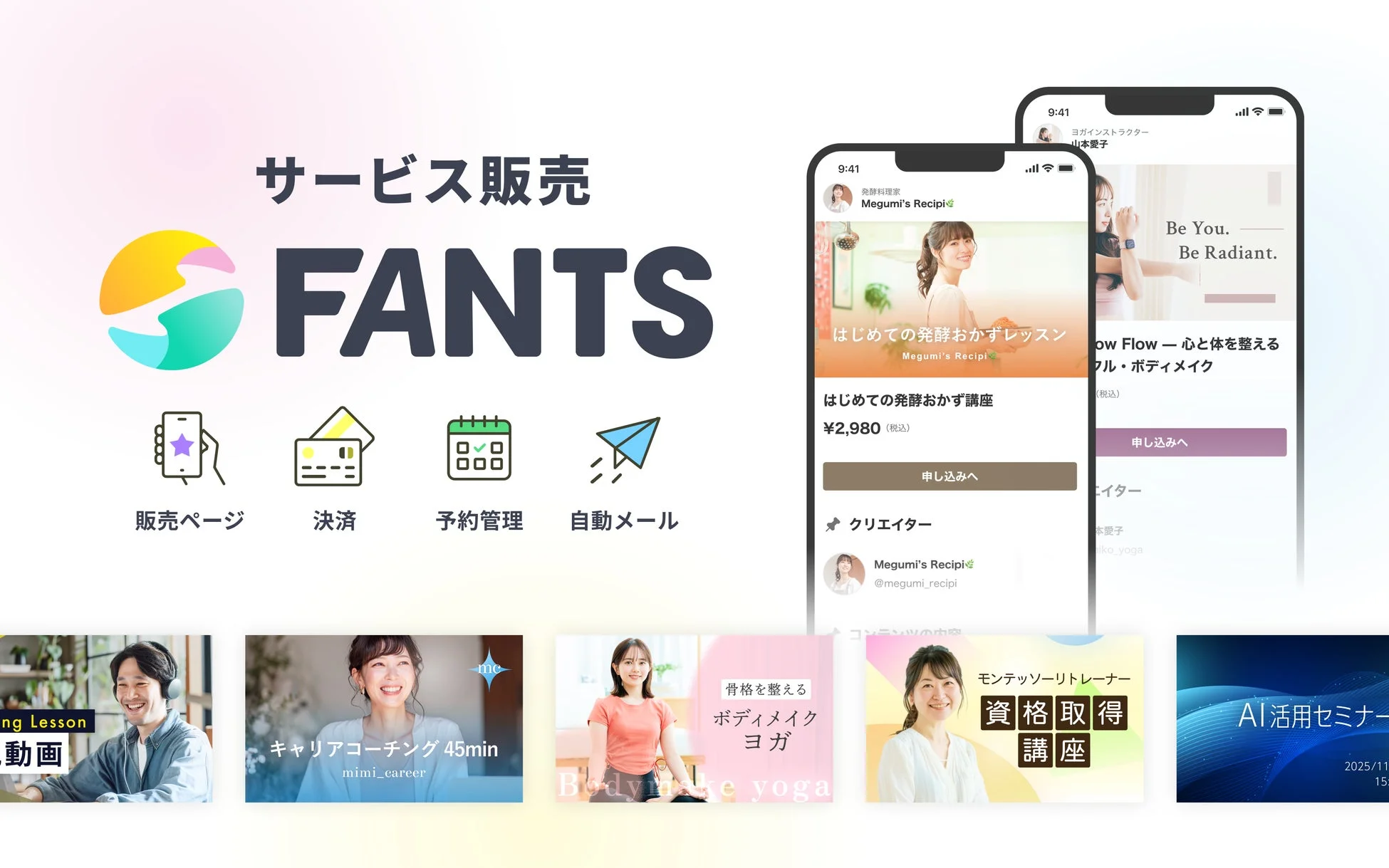FANTSサービス販売の機能概要