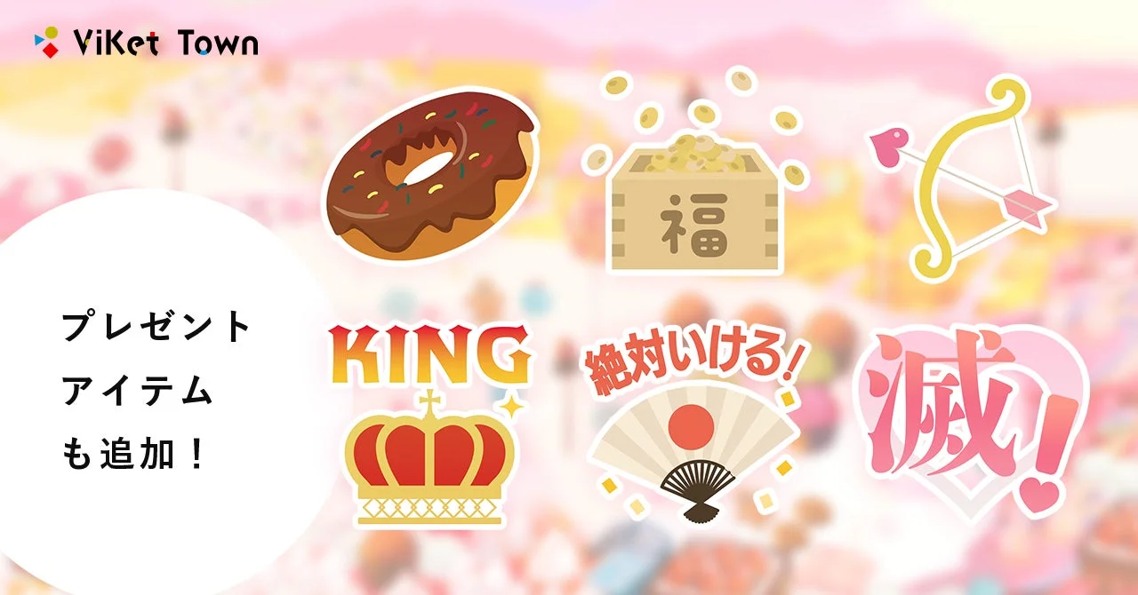 ViKet Townプレゼントアイテムも追加!