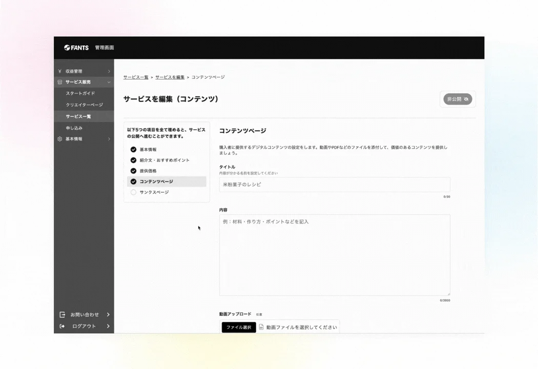 FANTSのコンテンツ編集画面
