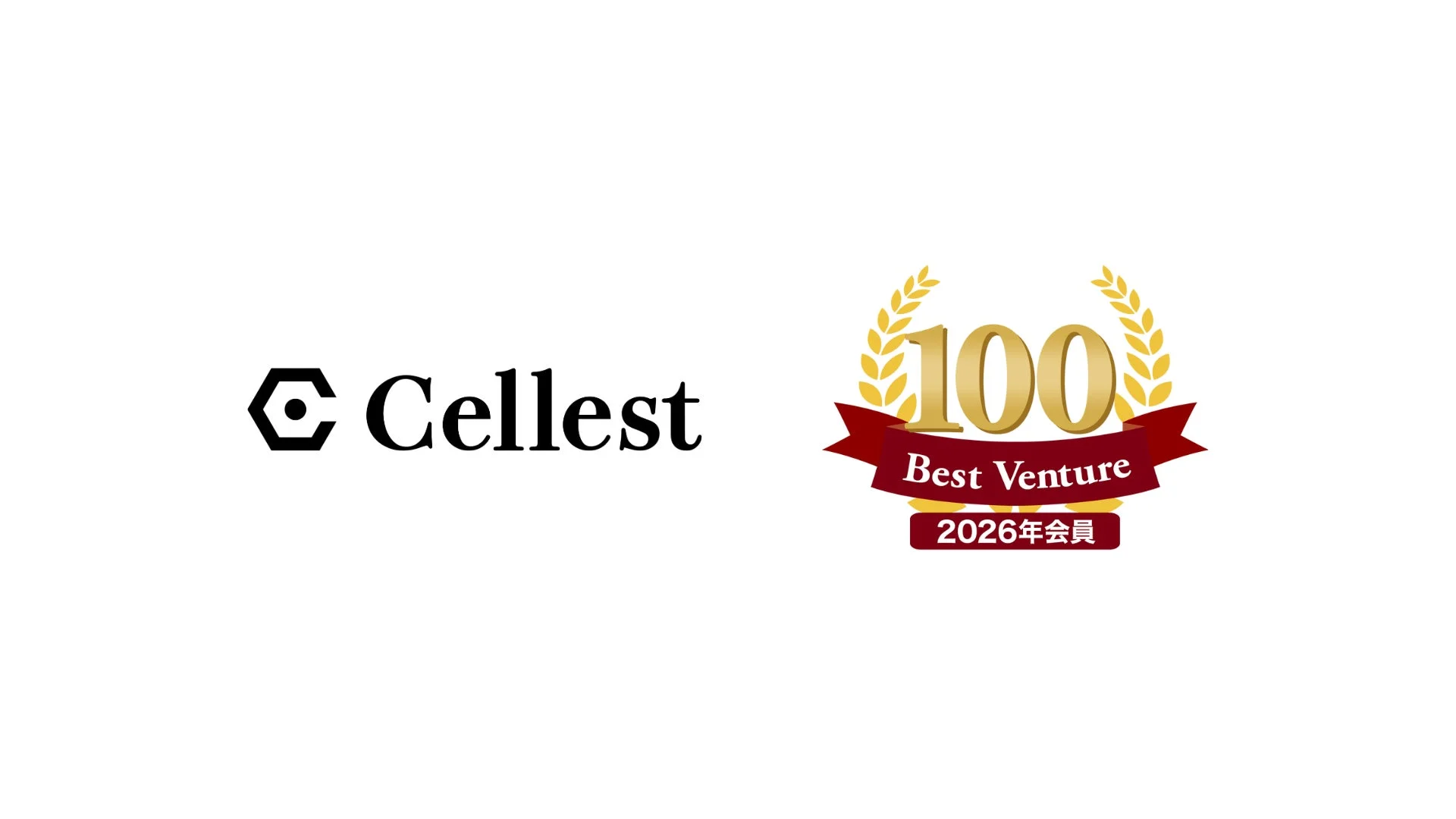 Cellest 100 Best Venture 2026年会員