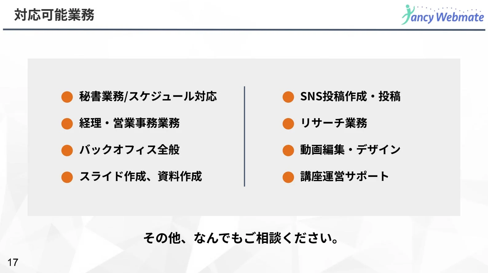 ファンアシ+の対応可能業務