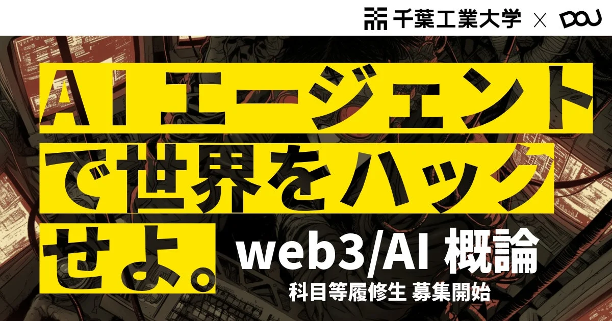 AIエージェントで世界をハックせよ。web3/AI概論