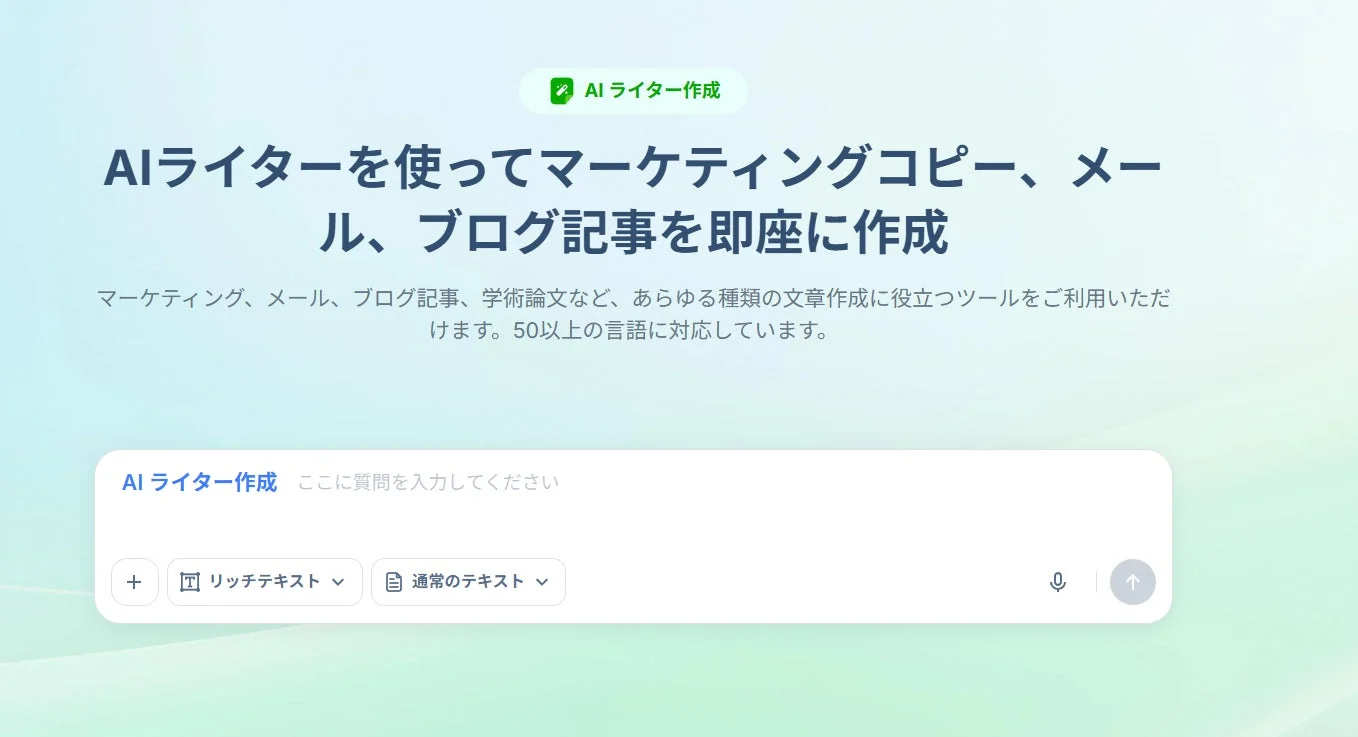 AIライティングツールの画面