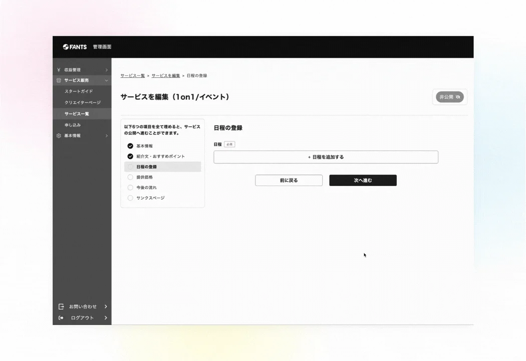 FANTSの1on1・イベント日程登録画面