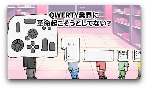 QWERTYキーボードのキーを頭にしたキャラクターたちが並び、ゲームコントローラーを頭にしたキャラクターが問いかけているイラスト