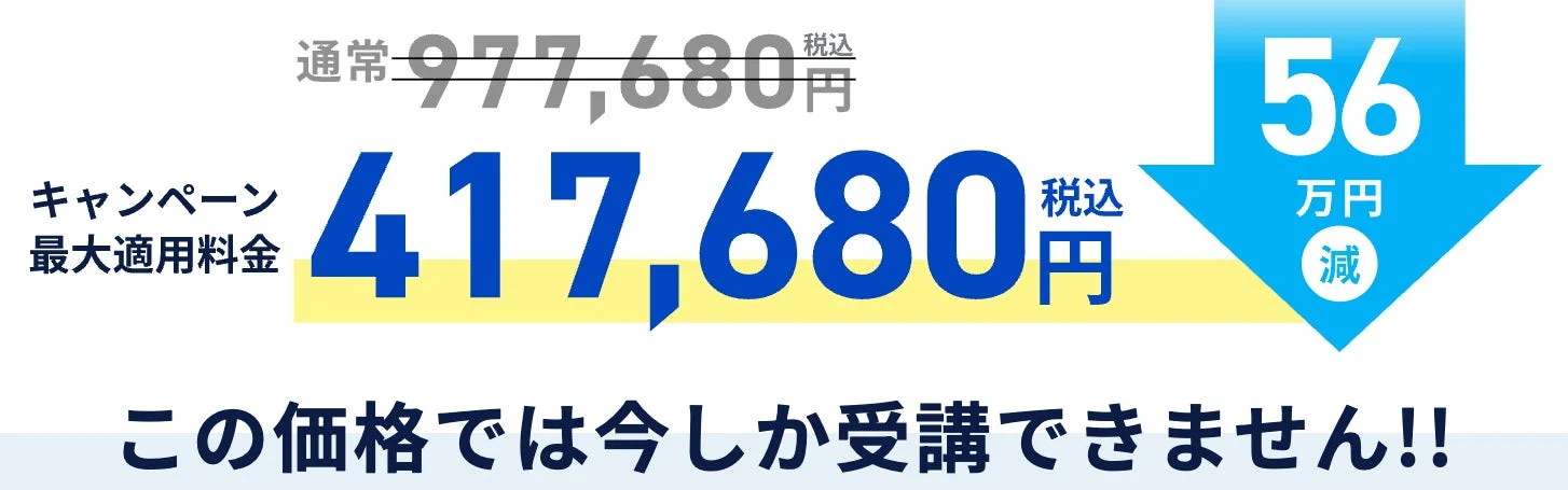 リスキリング講座6ヶ月の受講料(補助金適用後)