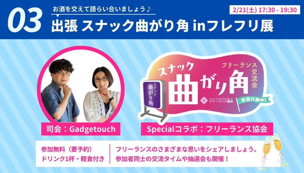 出張!スナック曲がり角 交流会