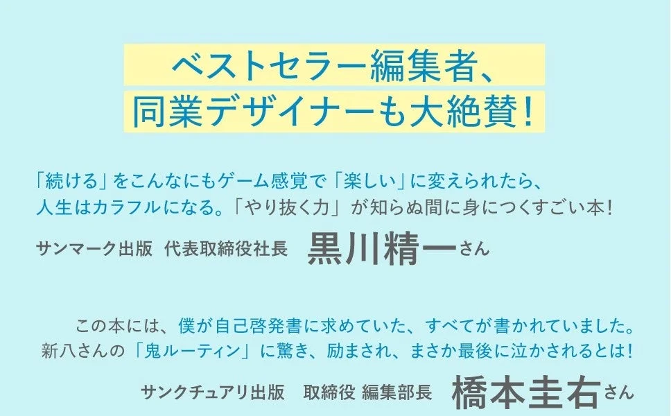 ベストセラー編集者、同業デザイナーも大絶賛！