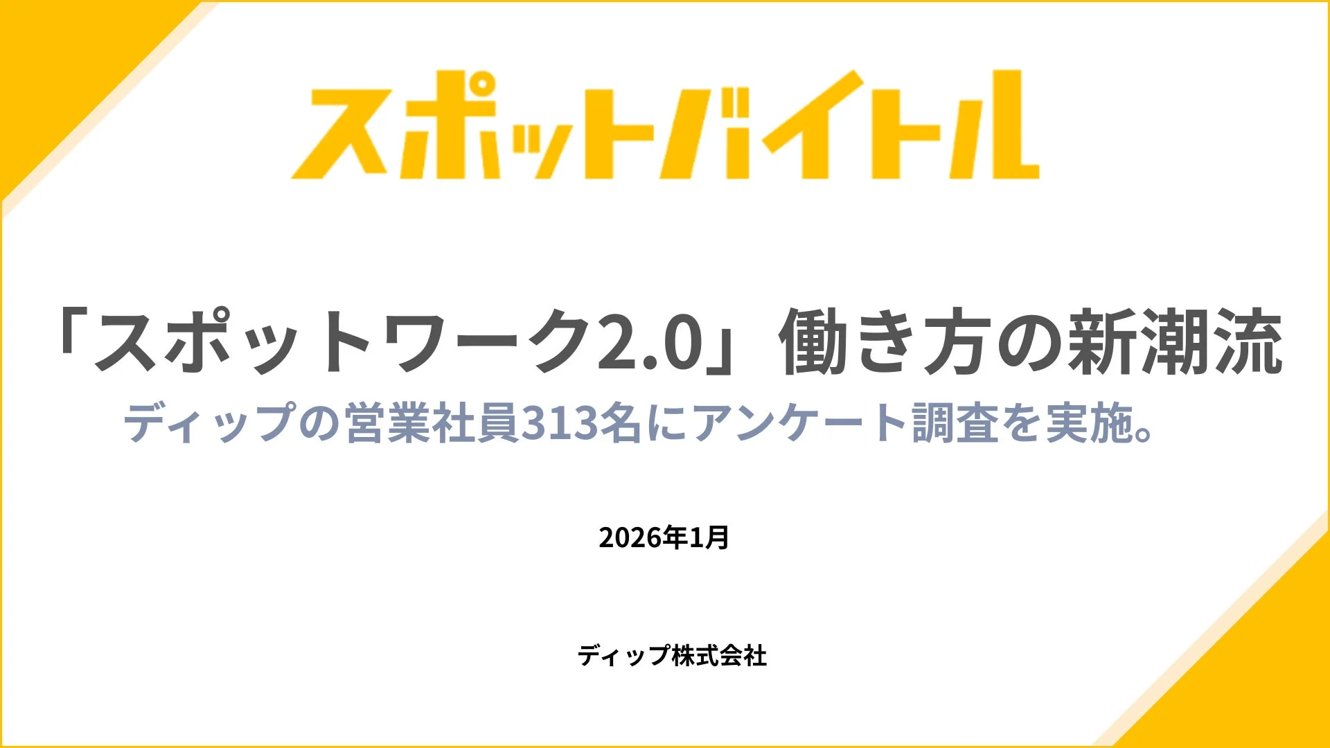 スポットバイトル「スポットワーク2.0」働き方の新潮流ディップの営業社員313名にアンケート調査を実施。