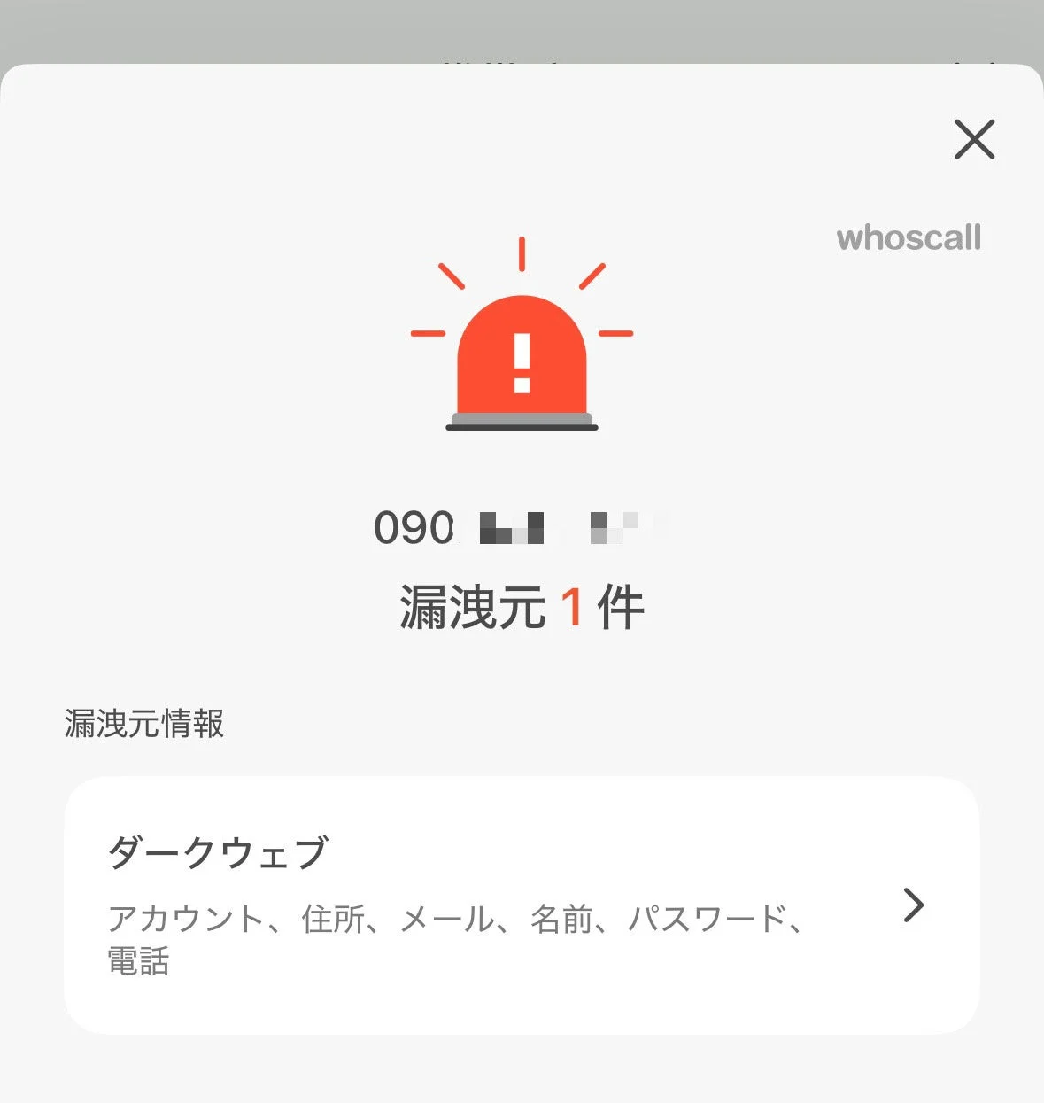 電話番号に関連する個人情報がダークウェブで漏洩していることを示す、whoscallアプリからの警告画面