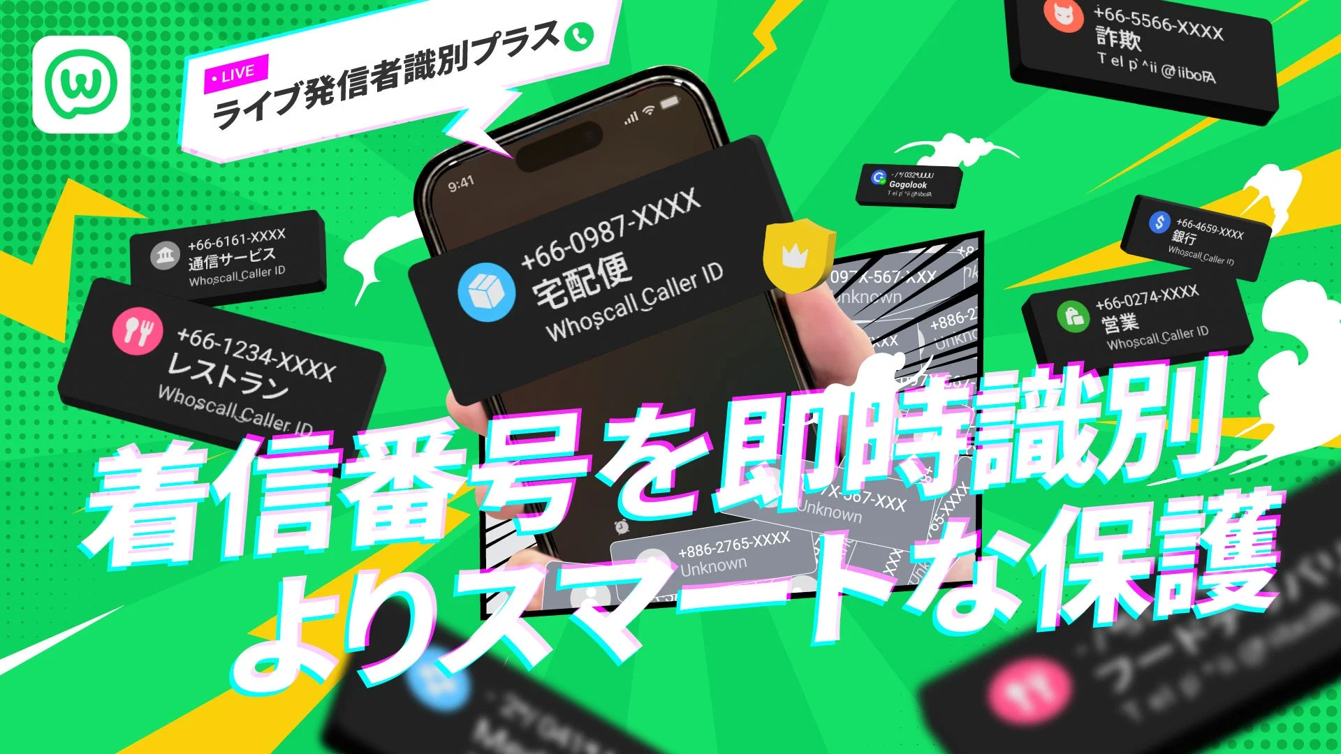 LIVE ライブ発信者識別プラス 着信番号を即時識別 よりスマートな保護