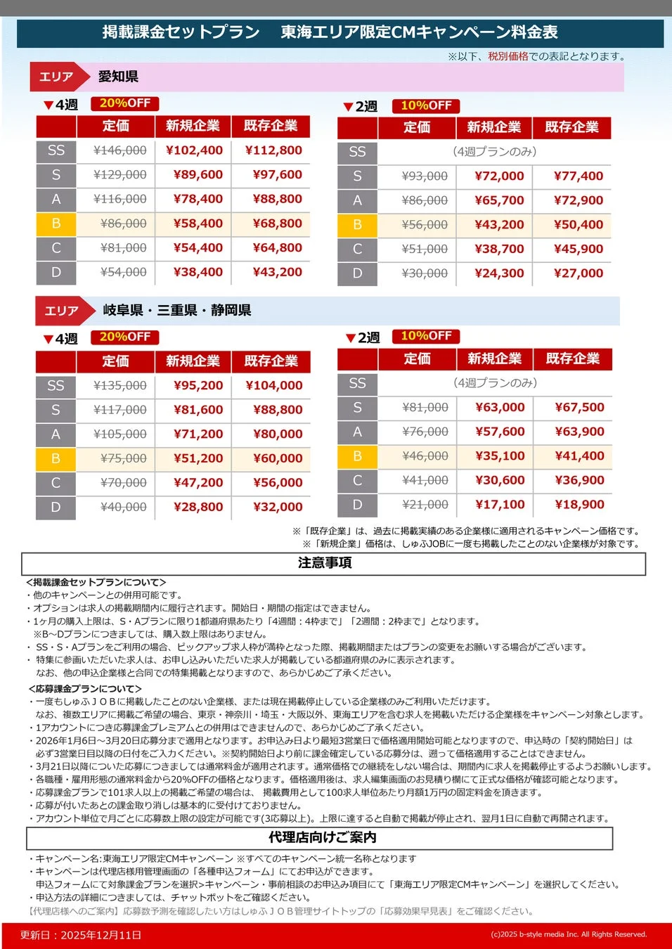 東海エリア限定CMキャンペーン料金表