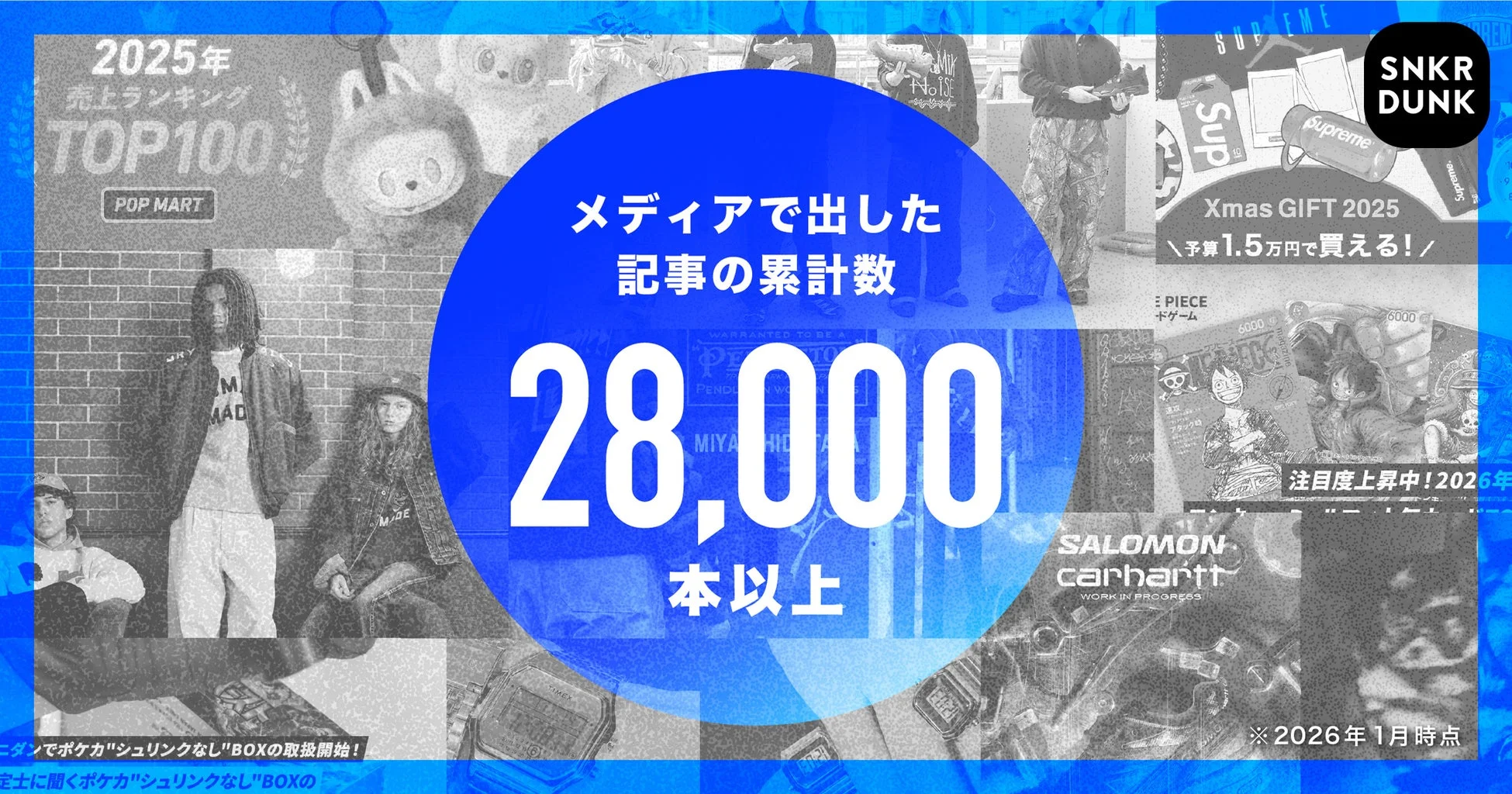 SNKR DUNK メディアで出した記事の累計数 28,000本以上