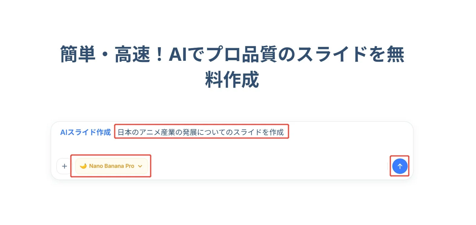 簡単・高速！AIでプロ品質のスライドを無料作成 AIスライド作成 日本のアニメ産業の発展についてのスライドを作成 Nano Banana Pro