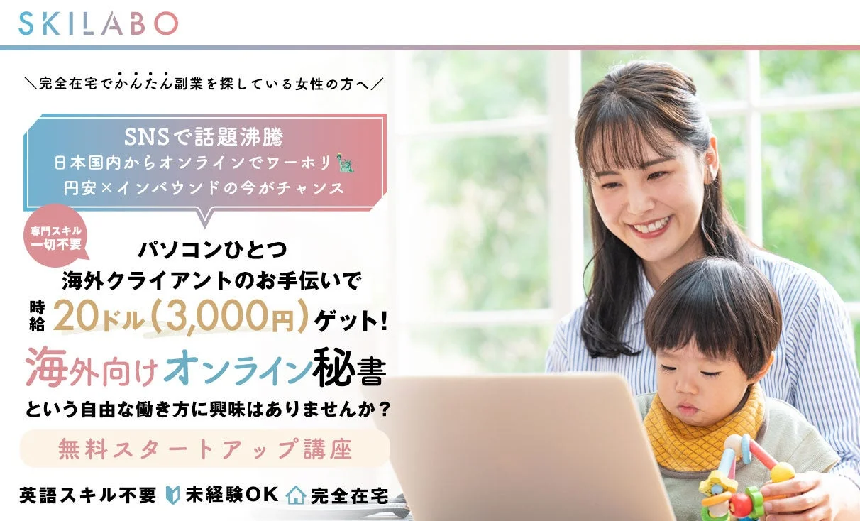 スキルラボのオンラインスクール案内画像。女性が子供を抱きながらパソコンを使う様子