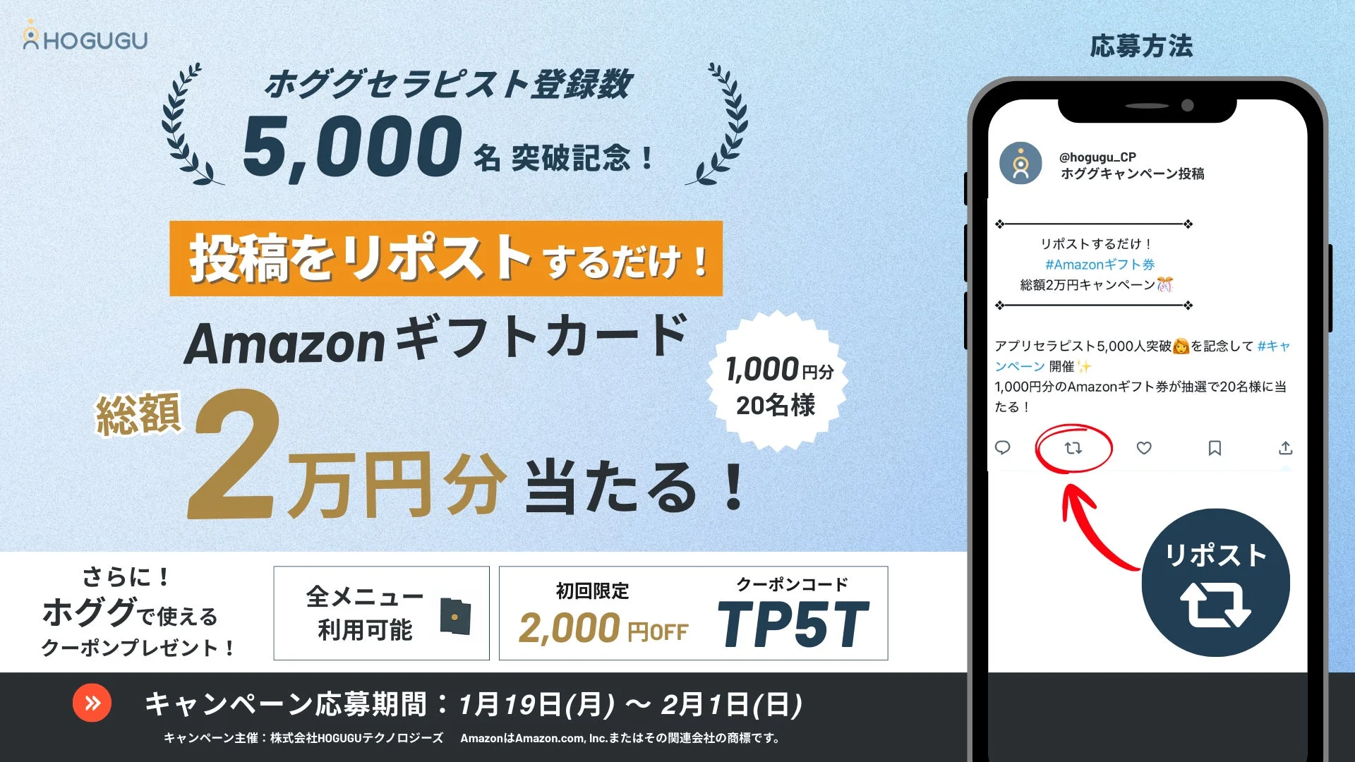 HOGUGU 5,000名突破記念キャンペーン