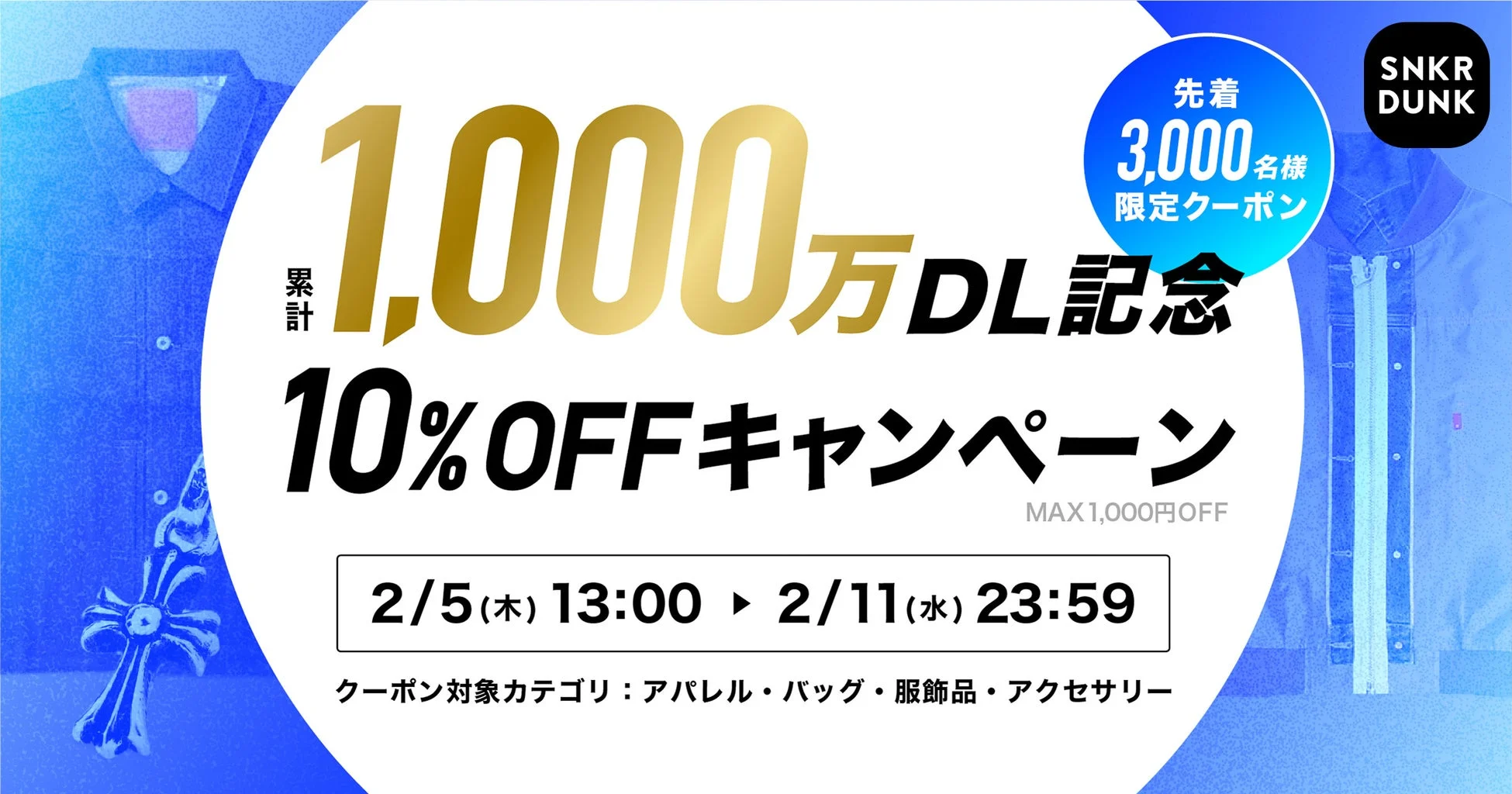 SNKR DUNK 累計1,000万DL記念 先着3,000名様限定クーポン 10%OFFキャンペーン