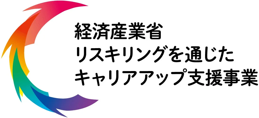 経済産業省 リスキリングを通じたキャリアアップ支援事業のロゴ