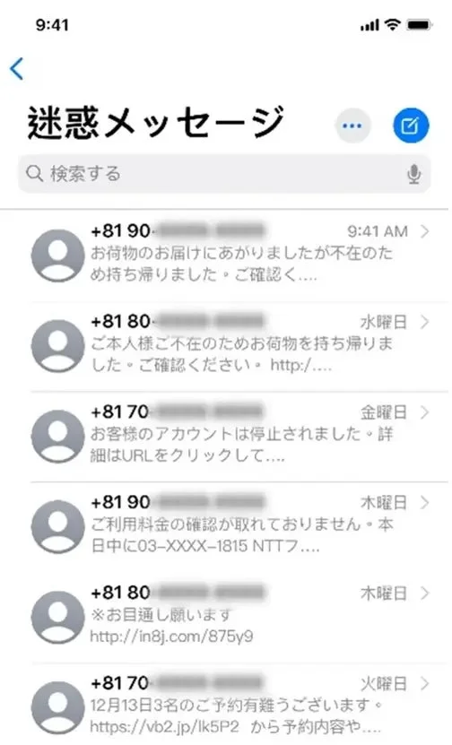 スマートフォンに表示された「迷惑メッセージ」の一覧画面