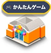 かんたんゲームのアイコン