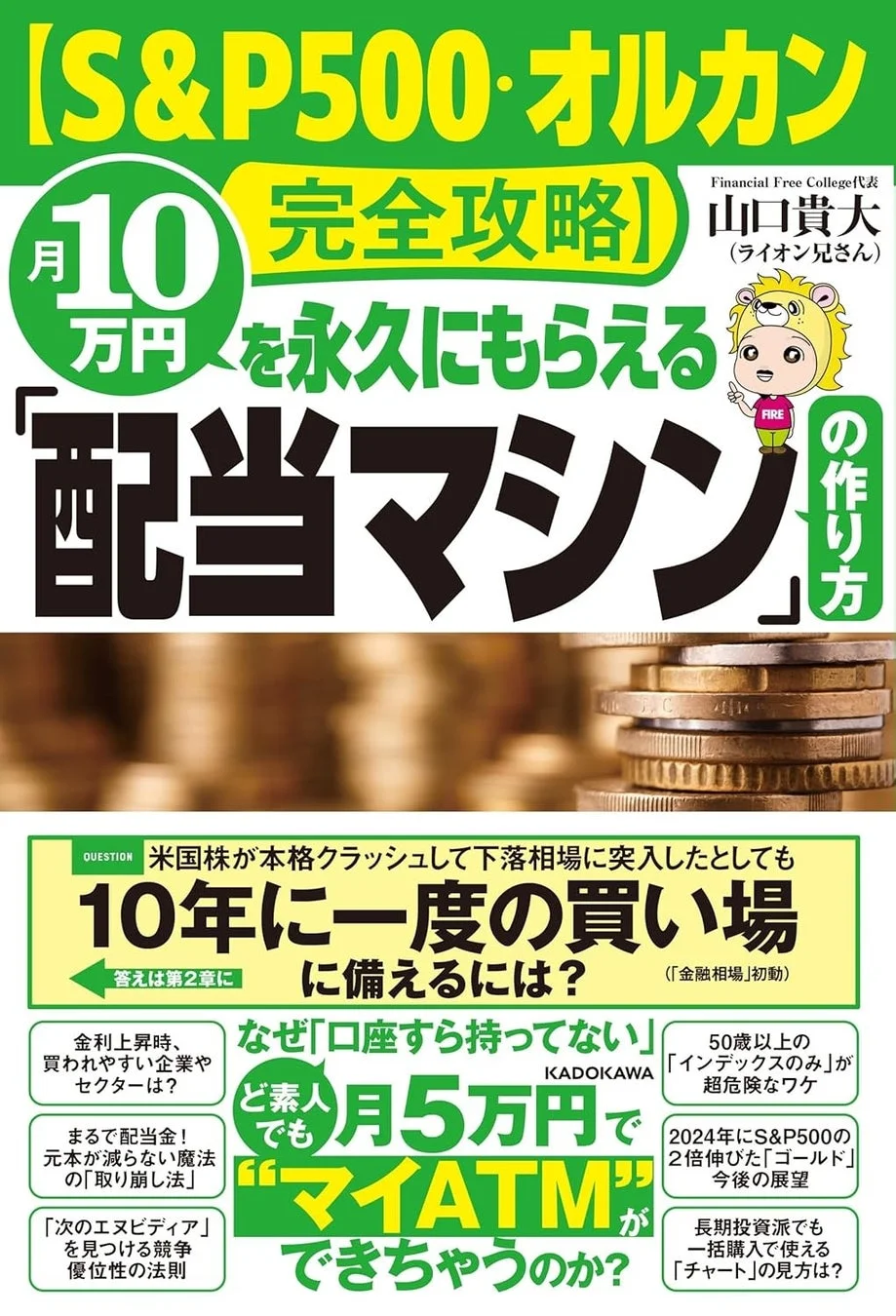 書籍『S&P500・オルカン完全攻略！月10万円を永久にもらえる配当マシンの作り方』の表紙