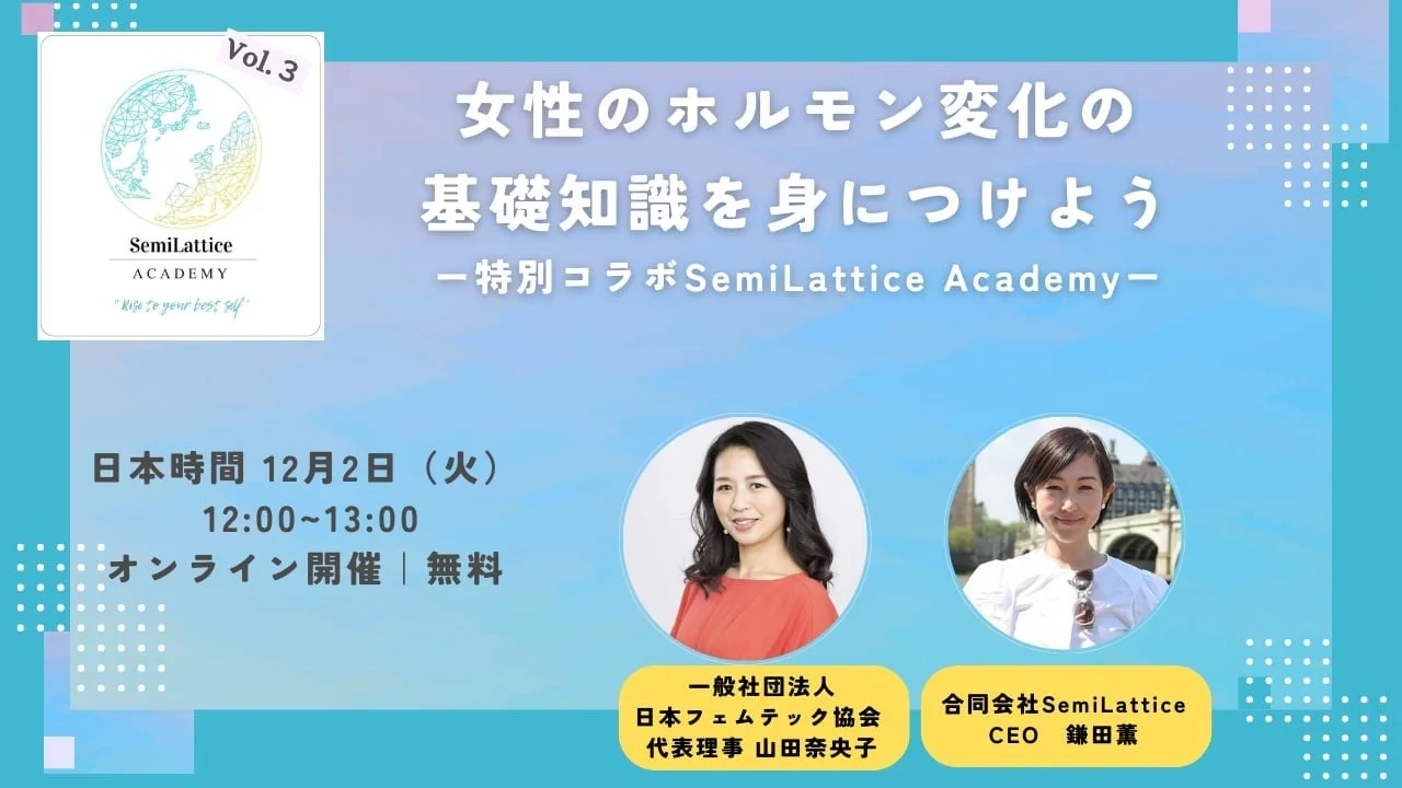 SemiLattice Academyと日本フェムテック協会のコラボセミナー