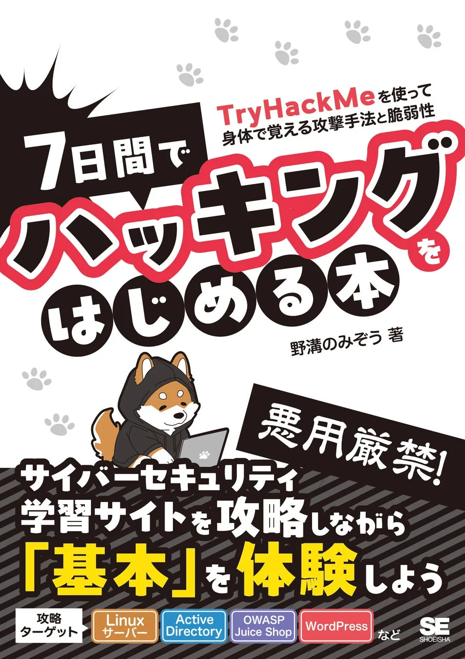 7日間でハッキングをはじめる本