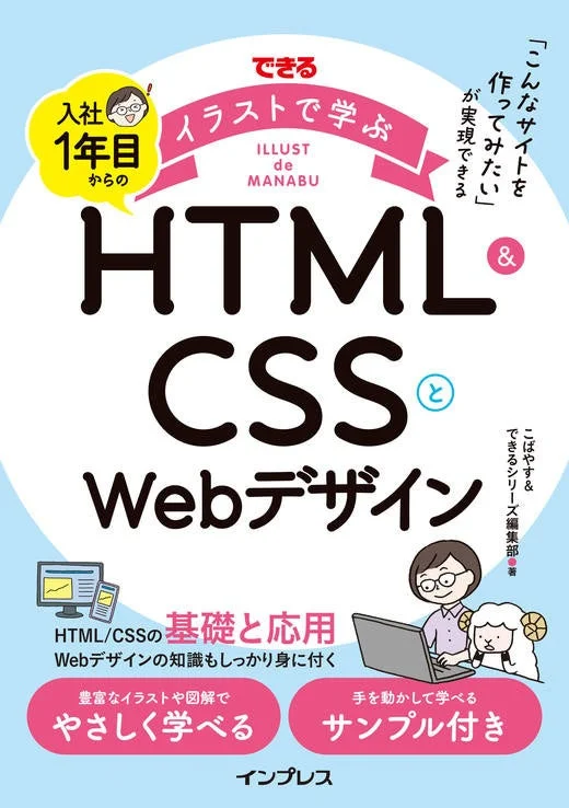 できるイラストで学ぶ 入社1年目からのHTML＆CSSとWebデザイン