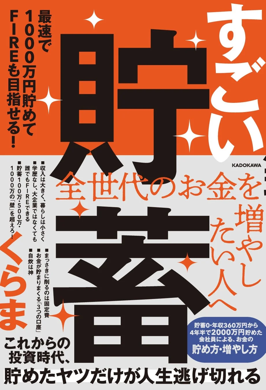 すごい貯蓄 最速で1000万円貯めてFIREも目指せる！