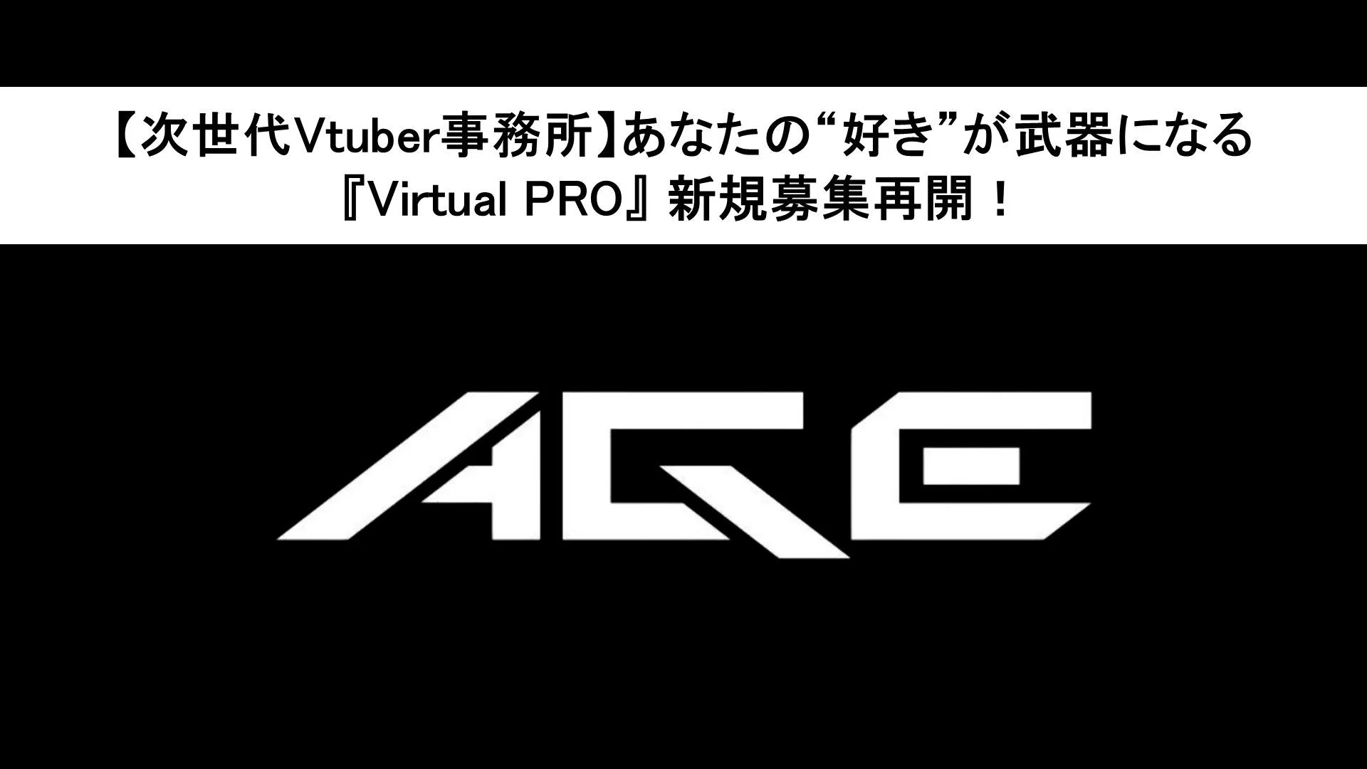 【次世代Vtuber事務所】あなたの“好き”が武器になる『Virtual PRO』新規募集再開!