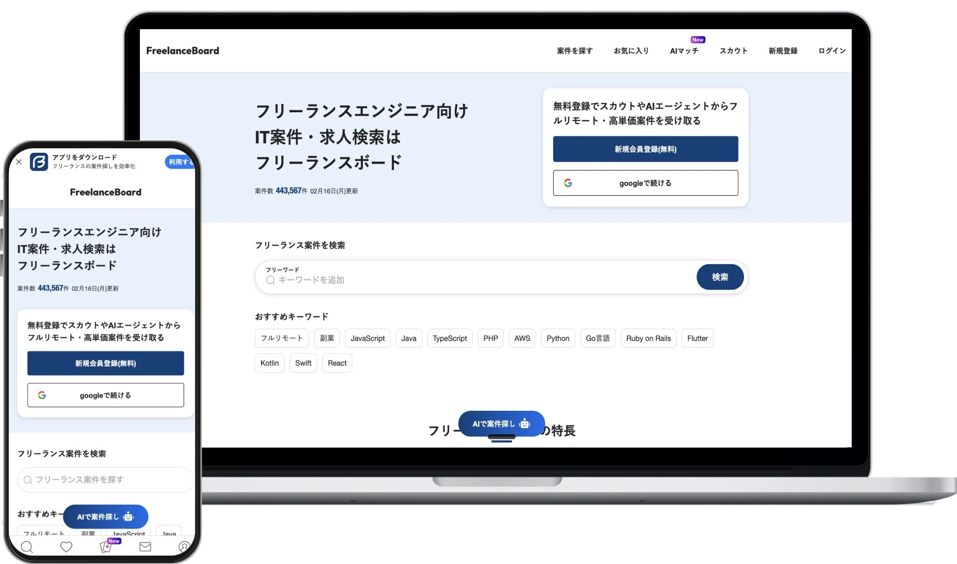FreelanceBoard アプリをダウンロード フリーランスの案件探しを効率化