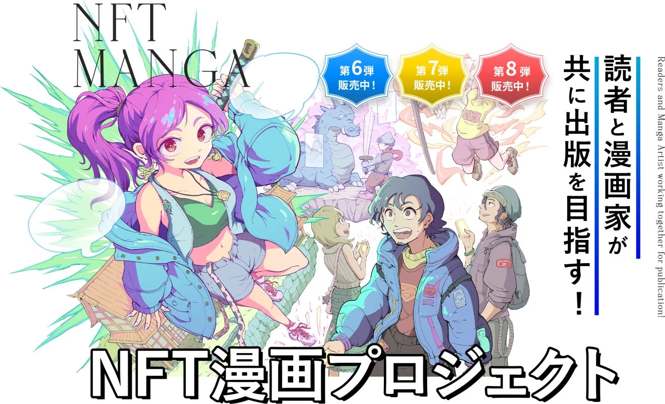 「NFT漫画プロジェクト」のプロモーションイラスト。読者と漫画家が共に作品の出版を目指すコンセプトで、ファンタジーと現代が融合した世界観に多彩なキャラクターが描かれている。第6弾から第8弾が販売中。