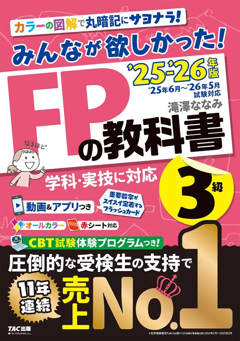みんなが欲しかった! FPの教科書 3級 '25-'26年版の表紙
