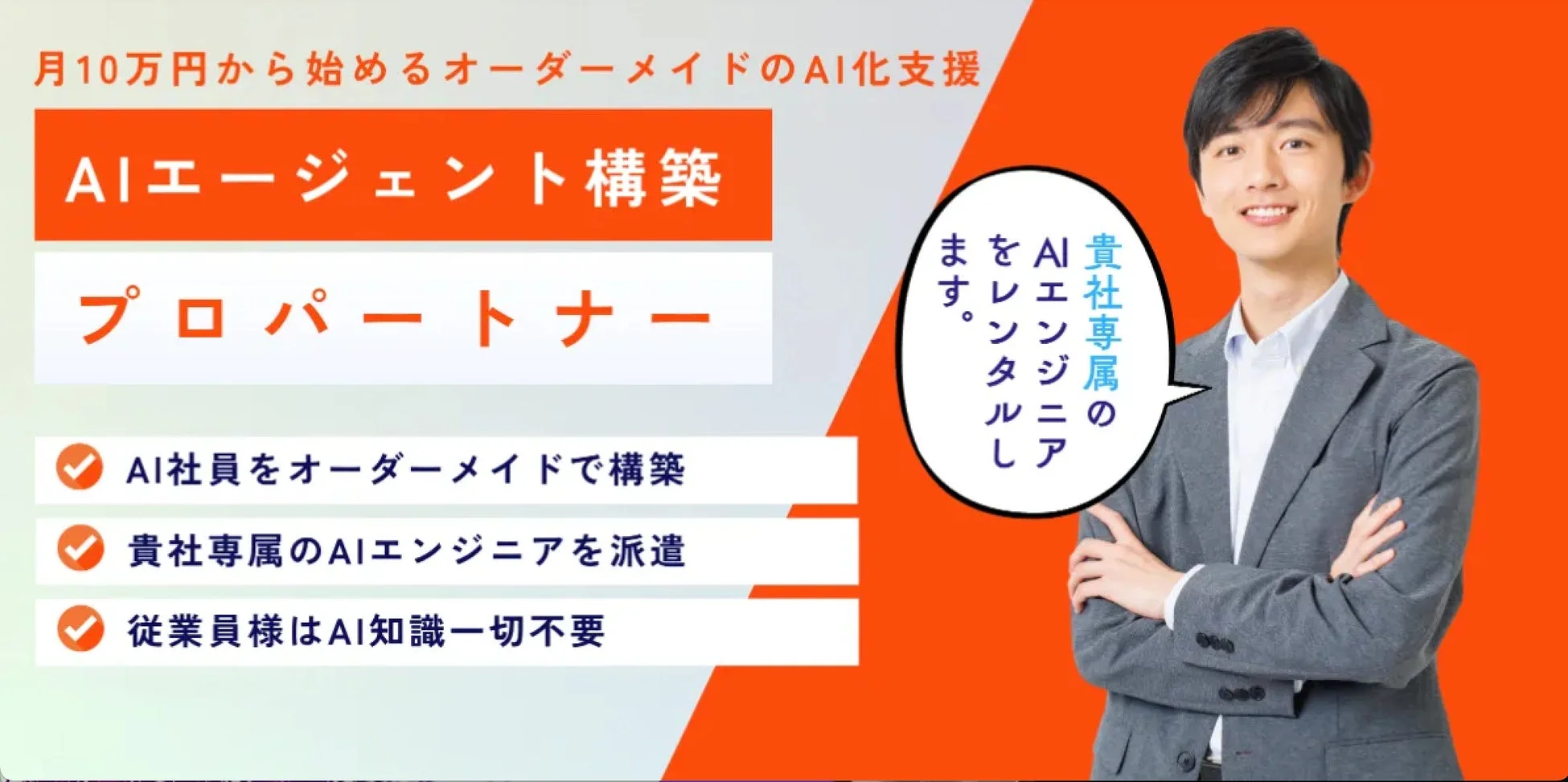 月額10万円から開始できるオーダーメイドのAI化支援サービス「AIエージェント構築プロパートナー」の広告