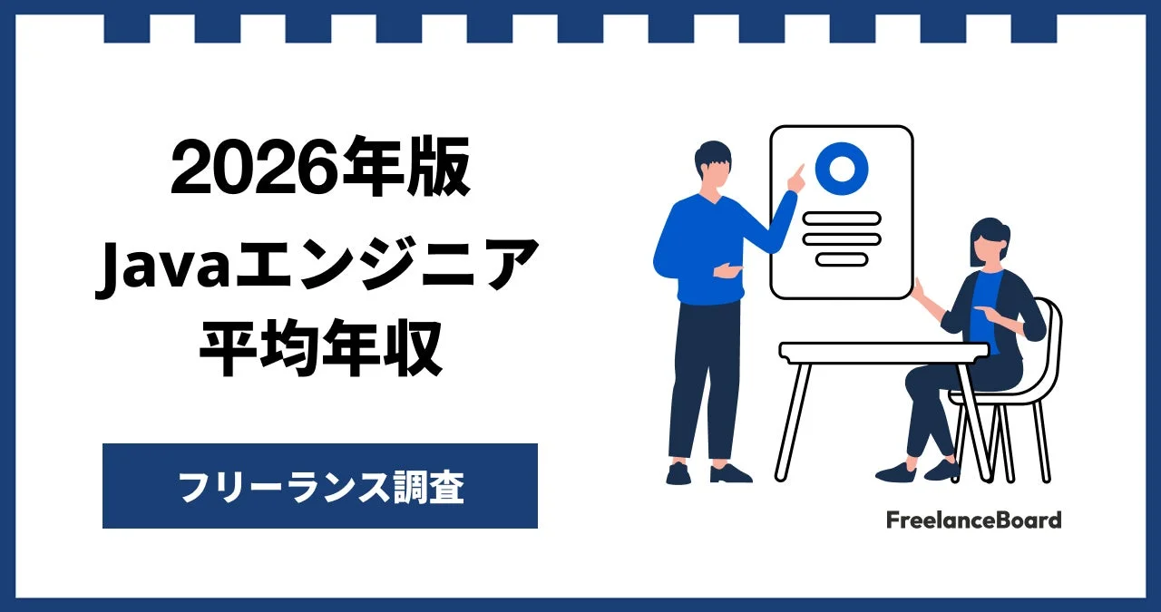 2026年版 Javaエンジニア 平均年収 フリーランス調査 FreelanceBoard