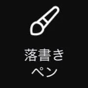 落書きペンアイコン