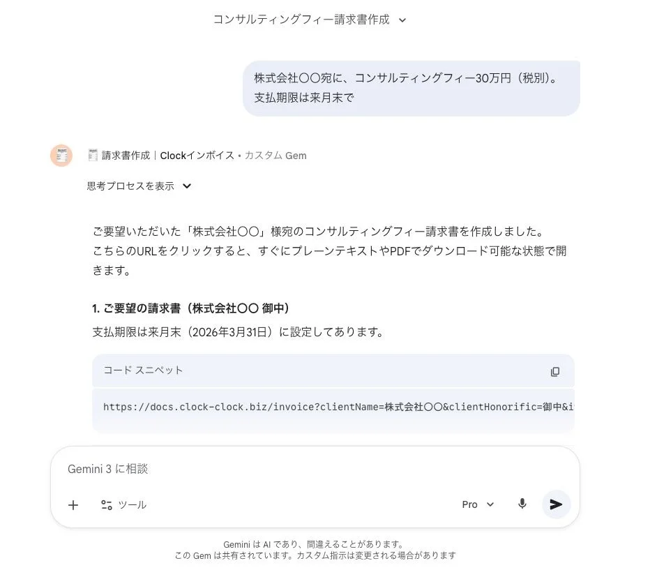 AIアシスタント「Gemini」が、株式会社〇〇宛のコンサルティングフィー30万円の請求書を作成したチャット画面
