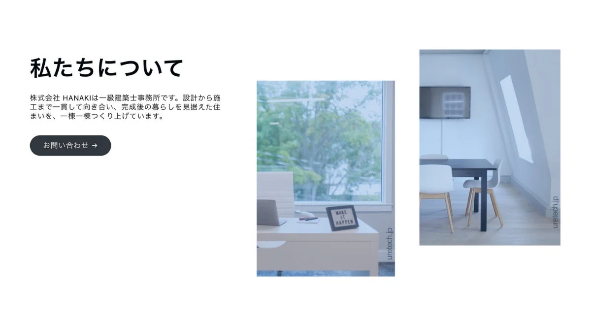 建築事務所「株式会社HANAKI」のウェブサイトの一部で、「私たちについて」のセクションと、モダンなオフィス空間の二つの写真が並んでいます。