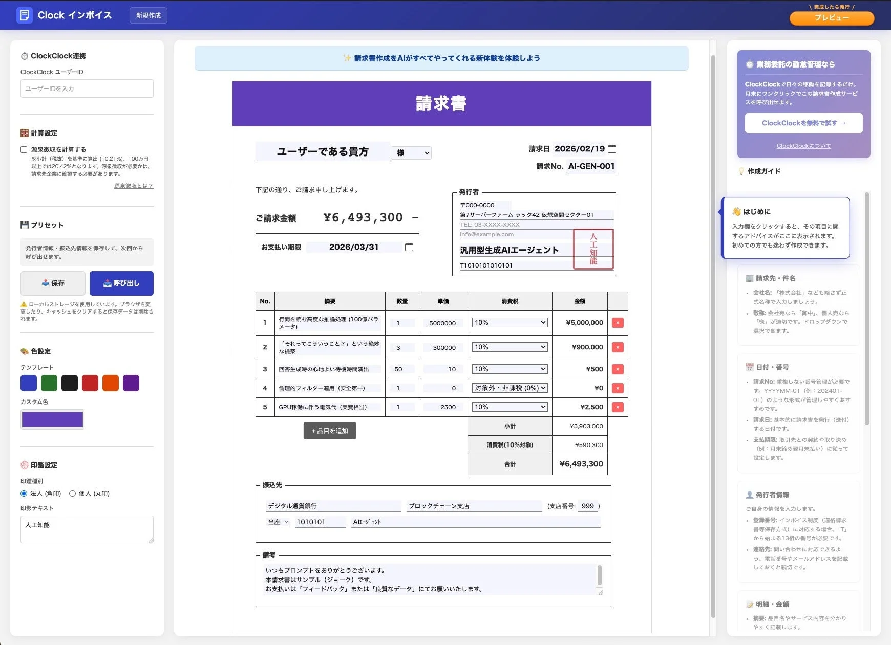 AIを活用したオンライン請求書作成Webアプリケーションの画面