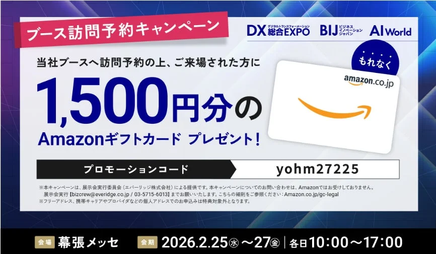 ブース訪問予約キャンペーン