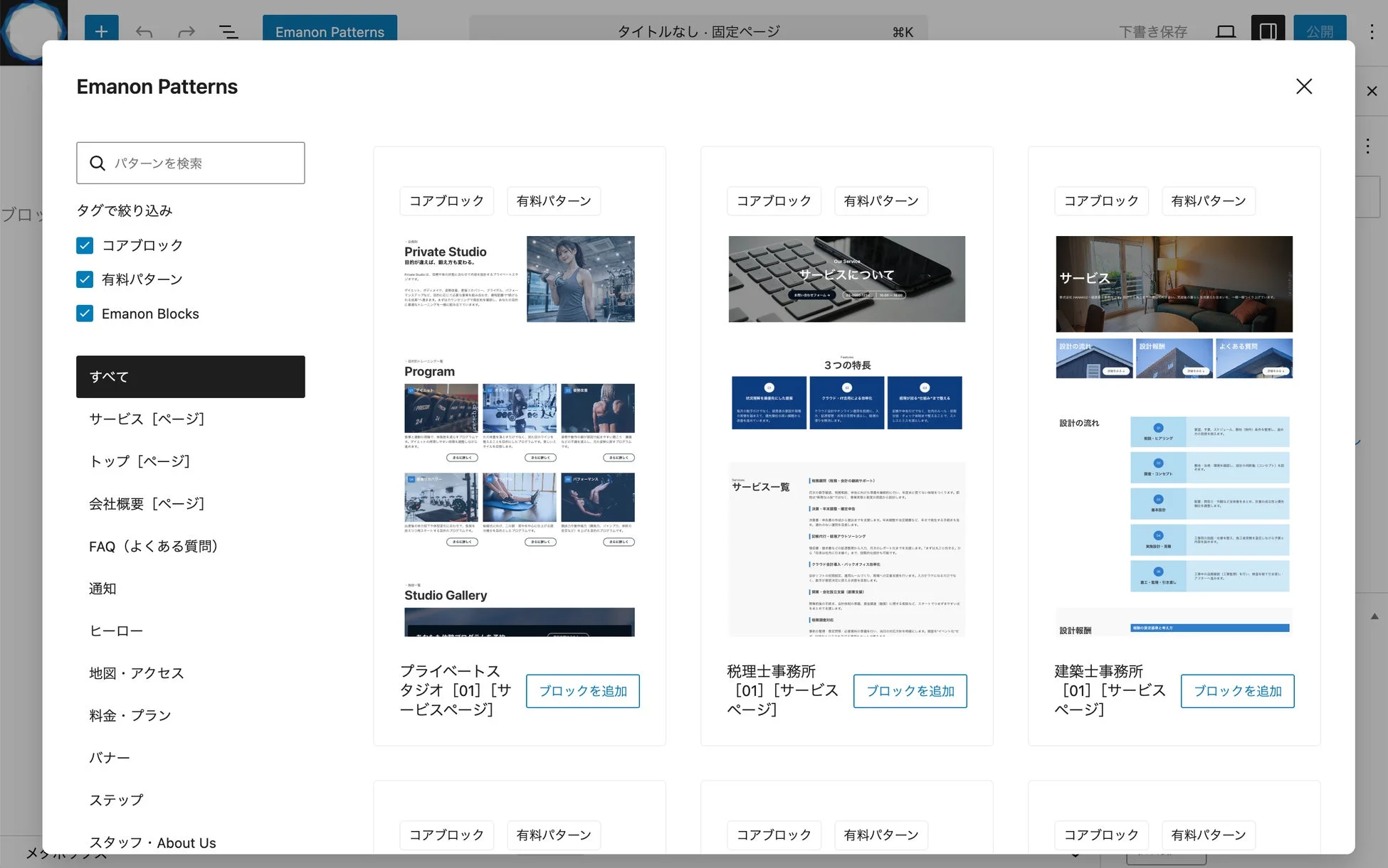 ウェブサイトのページビルダーインターフェースで、様々なデザインパターンやテンプレートが表示されています。