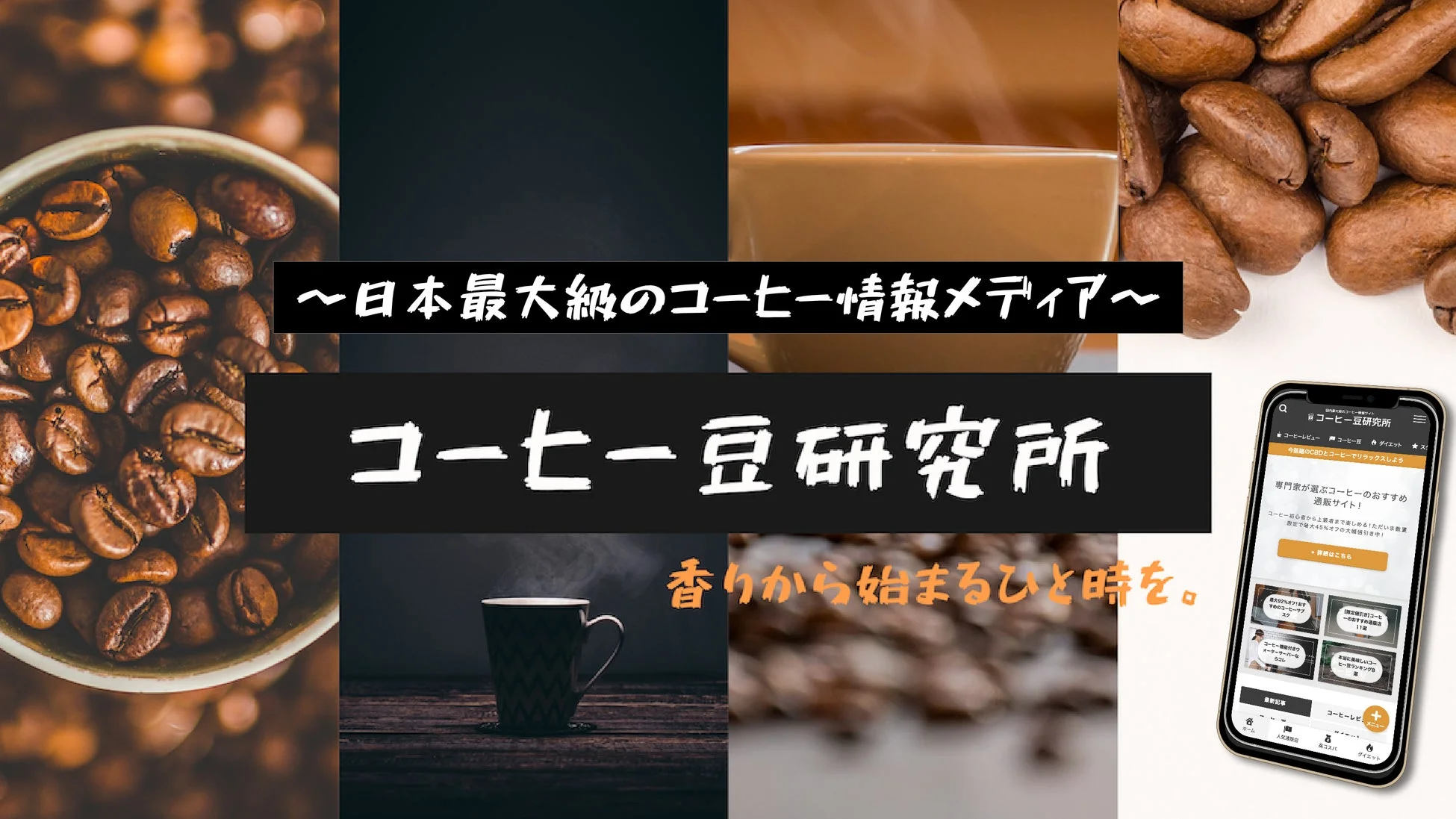 コーヒー豆研究所の宣伝画像