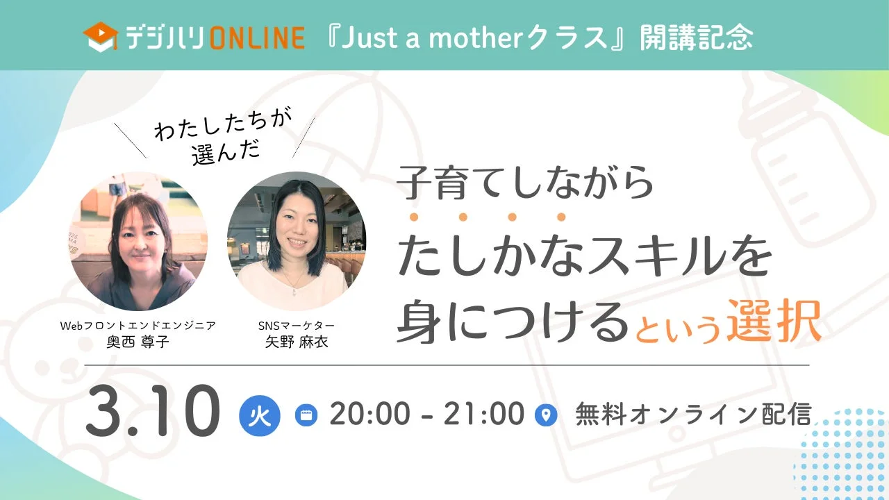 デジハリONLINE 『Just a motherクラス』開講記念