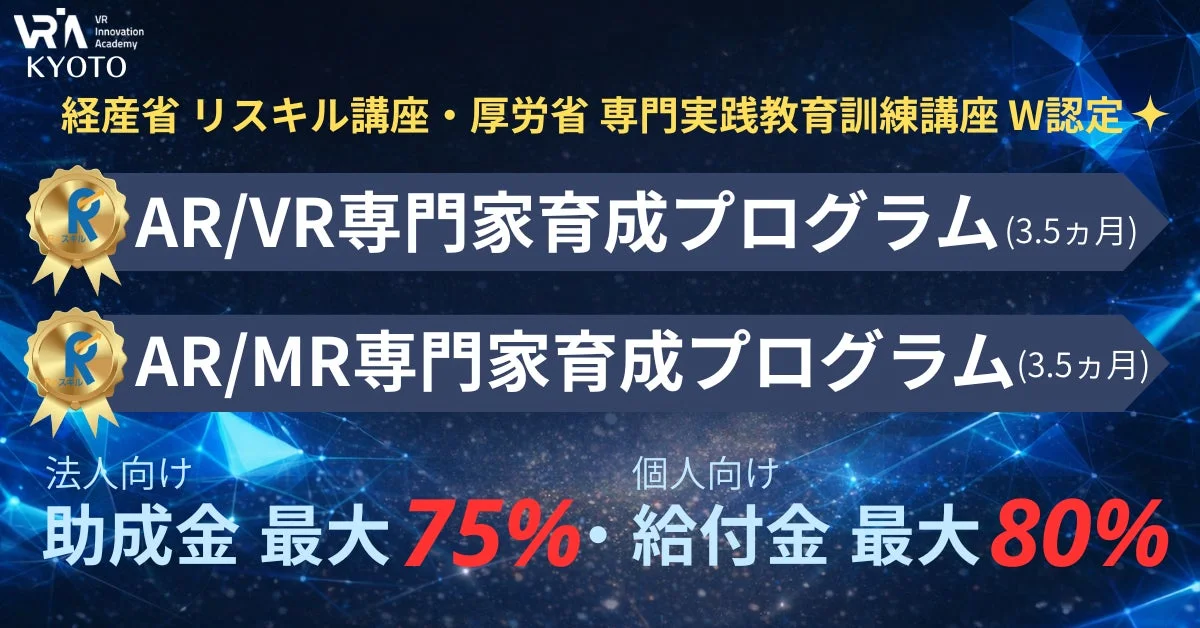 VR Innovation Academy KYOTOが提供するAR/VR/MR専門家育成プログラム