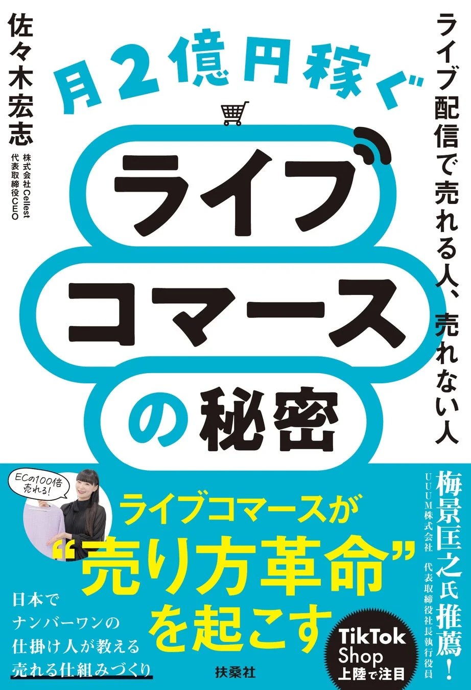 書籍「月2億円稼ぐライブコマースの秘密」の表紙