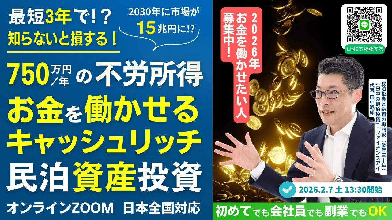 最短3年で年間750万円の不労所得を目指せる民泊資産投資に関するオンラインセミナーの告知です。2030年には市場が15兆円に拡大すると予測されており、お金を働かせたい人、初心者、会社員、副業希望者向けに、民泊投資と融資の専門家である田中琢郎氏が登壇します。開催は2026年2月7日13:30からで、LINEでの相談も可能です。